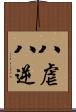 八虐 Scroll