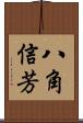 八角信芳 Scroll