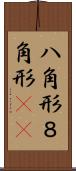 八角形 Scroll
