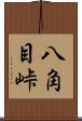 八角目峠 Scroll