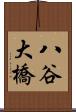八谷大橋 Scroll