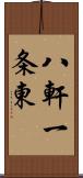 八軒一条東 Scroll