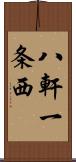 八軒一条西 Scroll