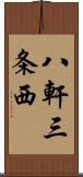 八軒三条西 Scroll