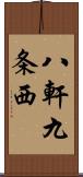 八軒九条西 Scroll
