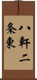 八軒二条東 Scroll