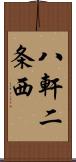 八軒二条西 Scroll
