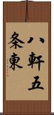 八軒五条東 Scroll