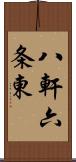 八軒六条東 Scroll