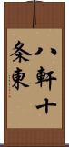 八軒十条東 Scroll
