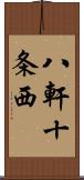 八軒十条西 Scroll