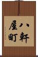 八軒屋町 Scroll