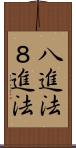八進法 Scroll