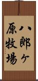 八郎ヶ原牧場 Scroll