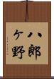 八郎ヶ野 Scroll