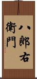 八郎右衛門 Scroll