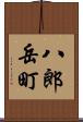 八郎岳町 Scroll