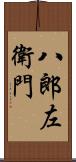 八郎左衛門 Scroll