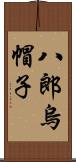 八郎烏帽子 Scroll