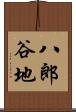 八郎谷地 Scroll