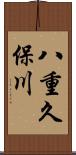 八重久保川 Scroll