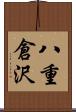 八重倉沢 Scroll