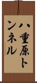 八重原トンネル Scroll
