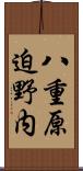 八重原迫野内 Scroll