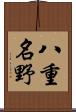 八重名野 Scroll