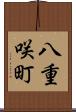 八重咲町 Scroll