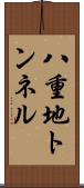八重地トンネル Scroll