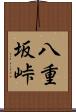八重坂峠 Scroll