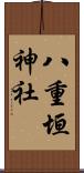 八重垣神社 Scroll
