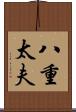 八重太夫 Scroll