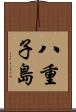 八重子島 Scroll