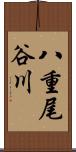 八重尾谷川 Scroll