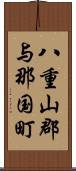 八重山郡与那国町 Scroll