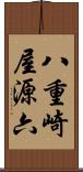 八重崎屋源六 Scroll