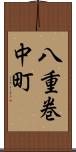 八重巻中町 Scroll