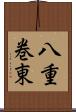 八重巻東 Scroll
