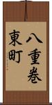 八重巻東町 Scroll