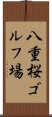 八重桜ゴルフ場 Scroll