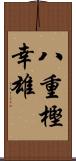 八重樫幸雄 Scroll