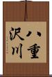 八重沢川 Scroll