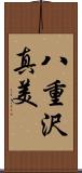 八重沢真美 Scroll
