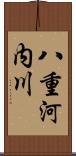 八重河内川 Scroll