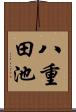 八重田池 Scroll