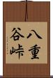 八重谷峠 Scroll