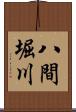 八間堀川 Scroll