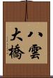 八雲大橋 Scroll